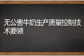 无公害牛奶生产质量控制技术要领