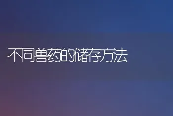 不同兽药的储存方法