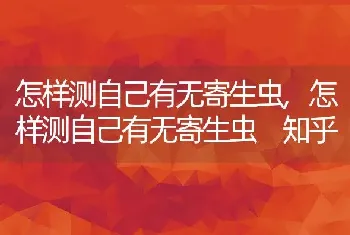 怎样测自己有无寄生虫