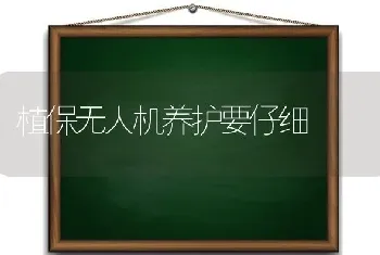 植保无人机养护要仔细