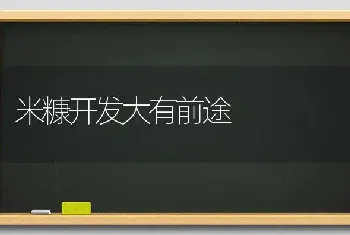 米糠开发大有前途