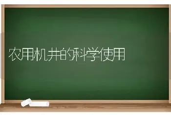 农用机井的科学使用