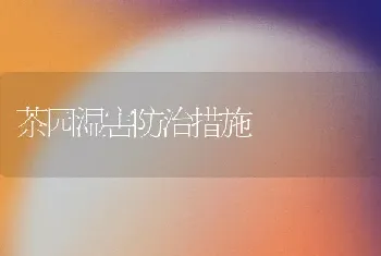 茶园湿害防治措施