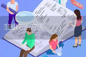 韭蛆防治方法