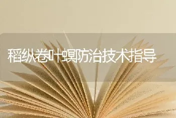 稻纵卷叶螟防治技术指导