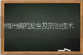 棉叶螨的发生及防治技术