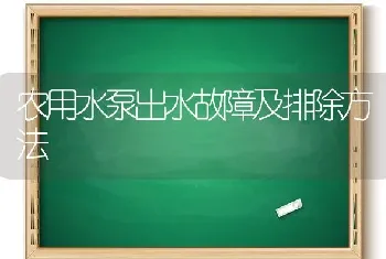 农用水泵出水故障及排除方法