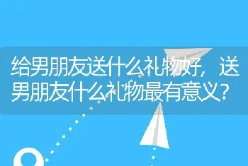 给男朋友送什么礼物好