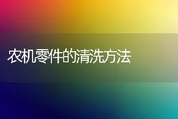 农机零件的清洗方法