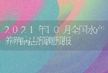 2021年10月全国水产养殖病害预测预报