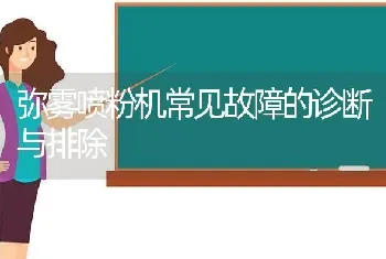 弥雾喷粉机常见故障的诊断与排除