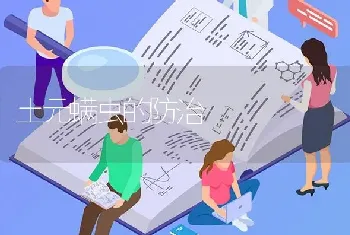 土元螨虫的防治