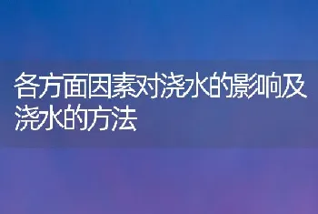 各方面因素对浇水的影响及浇水的方法