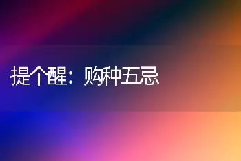 提个醒：购种五忌