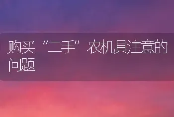 购买“二手”农机具注意的问题