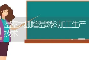 温室大棚增温燃料加工生产技术