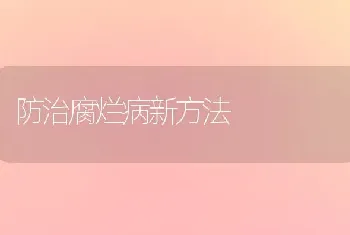 防治腐烂病新方法