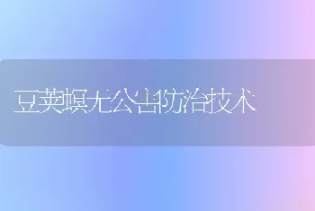 豆荚螟无公害防治技术