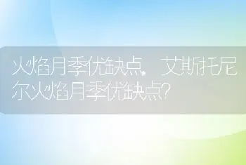 火焰月季优缺点