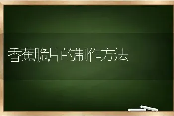 香蕉脆片的制作方法