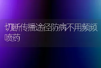 切断传播途径防病不用频频喷药