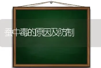 蚕中毒的原因及防制