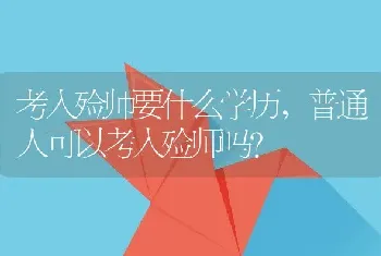 考入殓师要什么学历