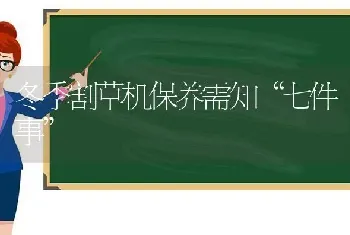 冬季割草机保养需知“七件事”