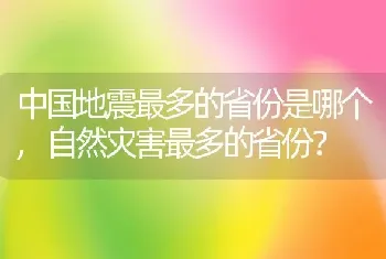 中国地震最多的省份是哪个