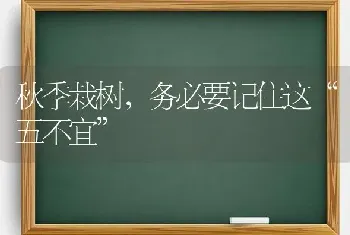 秋季栽树,务必要记住这“五不宜”