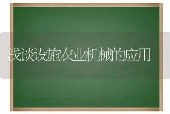 浅谈设施农业机械的应用