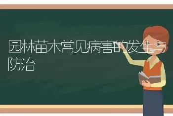 园林苗木常见病害的发生与防治