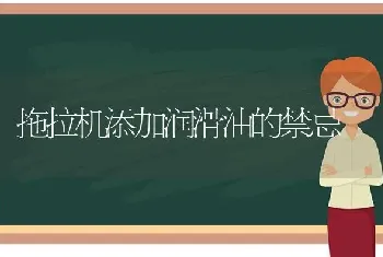 拖拉机添加润滑油的禁忌