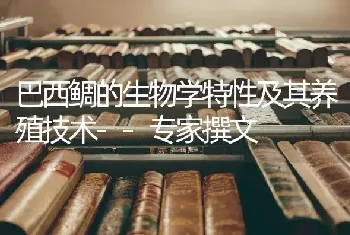 巴西鲷的生物学特性及其养殖技术--专家撰文