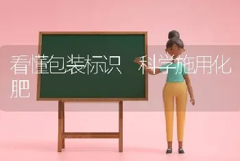 看懂包装标识 科学施用化肥