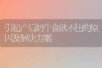 引起产后奶牛食欲不佳的原因及解决方案