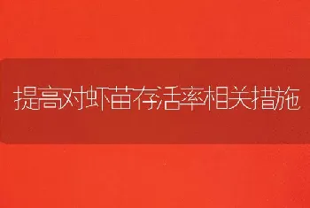 提高对虾苗存活率相关措施