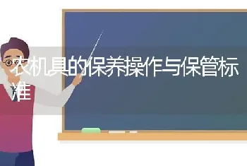 农机具的保养操作与保管标准