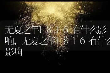 无夏之年1816有什么影响