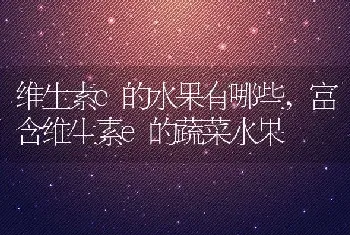 维生素e的水果有哪些