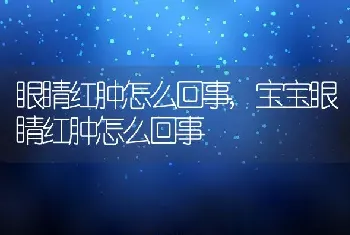 眼睛红肿怎么回事