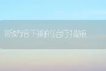 断奶后下瘌的治疗措施