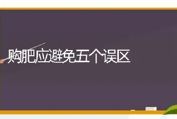 购肥应避免五个误区