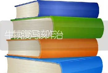 牛犊腹泻该咋治