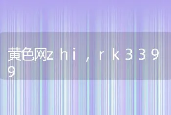 黄色网zhi,rk3399