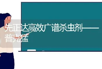 先正达高效广谱杀虫剂——普克猛