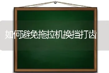 如何避免拖拉机换挡打齿