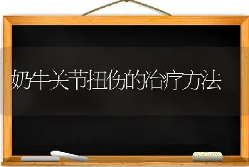 奶牛关节扭伤的冶疗方法