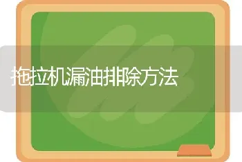 拖拉机漏油排除方法