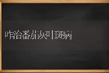 咋治番茄灰叶斑病